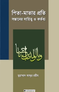 পিতা মাতার প্রতি সন্তানের দায়িত্ব ও কর্তব্য pdf - মাওলানা আব্দুর রহিম