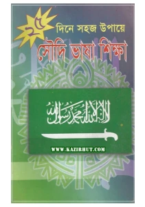২৫ দিনে সহজ উপায়ে সৌদি ভাষা শিক্ষা pdf