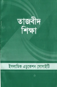 তাজবীদ শিক্ষা pdf - Tajbid Shikkha pdf