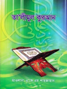 তালীমুল কুরআন pdf - Talimul Quran pdf