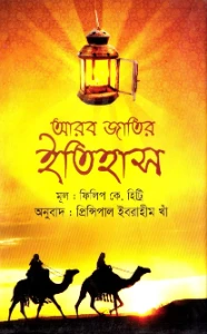 আরব জাতির ইতিহাস pdf