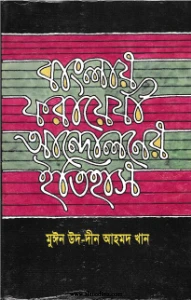 বাংলায় ফরায়েজী আন্দোলনের ইতিহাস pdf