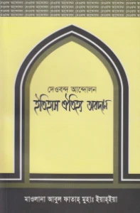 দেওবন্দ আন্দোলন ইতিহাস ঐতিহ্য অবদান pdf