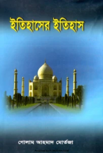 ইতিহাসের ইতিহাস pdf download - গোলাম আহমাদ মোর্তজা
