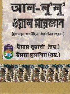 আল লুলু ওয়াল মারজান pdf