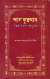 আল কুরআন সহজ বাংলা অনুবাদ pdf