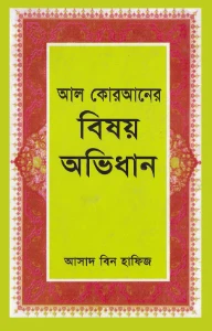 আল কোরআনের বিষয় অভিধান pdf
