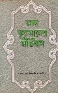 আল কুরআনের অভিধান pdf