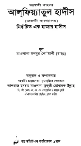 আলফিয়াতুল হাদীস pdf - Alfiyatul Hadees pdf
