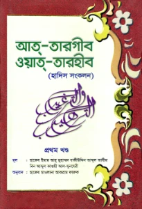 আত তারগীব ওয়াত তারহীব pdf
