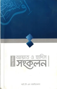 বিষয় ভিত্তিক আয়াত ও হাদিস সংকলন pdf