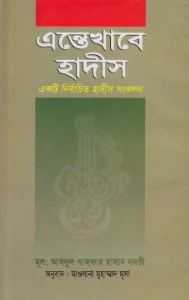 এন্তেখাবে হাদীস pdf - Entekhabe Hadis