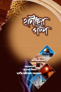 হাদিসের গল্প pdf - Hadiser Golpo pdf