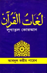লুগাতুল কুরআন pdf