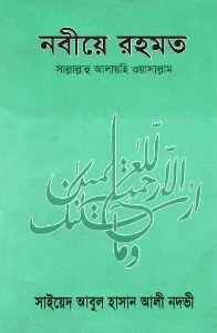 নবীয়ে রহমত pdf - Nabiye Rahmat pdf