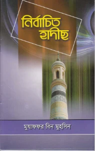 নির্বাচিত হাদিস pdf - Nirbachito Hadis