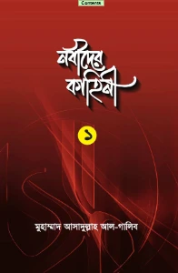 নবীদের কাহিনী pdf - Nobider Kahini Bangla pdf