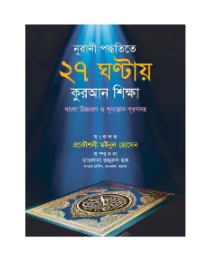 নূরানী পদ্ধতিতে ২৭ ঘন্টায় কুরআন শিক্ষা pdf download