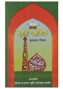 নূরানী পদ্ধতিতে কুরআন শিক্ষা বই pdf download