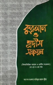 কুরআন ও হাদীস সঞ্চয়ন pdf