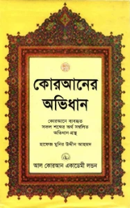 কোরআনের অভিধান pdf