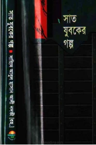 সাত যুবকের গল্প pdf