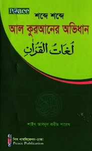 শব্দে শব্দে আল কুরআনের অভিধান pdf