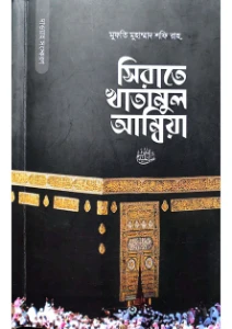 সীরাতে খাতামুল আম্বিয়া pdf - Sirate Khatamul Ambiya pdf