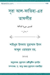 সূরা ফাতিহার তাফসীর pdf