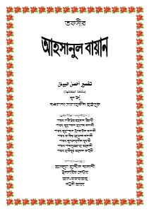 তাফসীরে আহসানুল বায়ান pdf