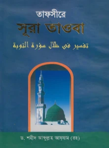 তাফসীরে সূরা তাওবা pdf