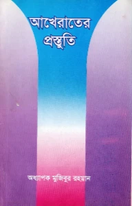 আখেরাতের প্রস্তুতি pdf