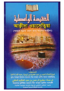 আক্বীদা ওয়াসেত্বীয়া pdf - Aqidah Wasithiyah pdf