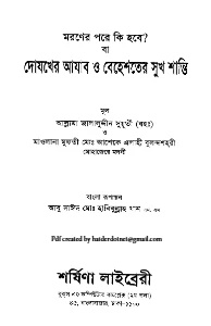দোযখের আযাব ও বেহেশতের সুখ শান্তি pdf