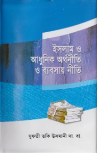 ইসলাম ও আধুনিক অর্থনীতি ও ব্যবসায় নীতি pdf