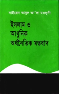ইসলাম ও আধুনিক অর্থনৈতিক মতবাদ pdf