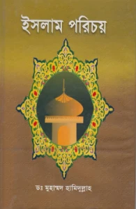 ইসলাম পরিচয় pdf - Islam Parichay pdf