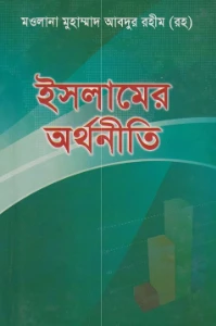 ইসলামের অর্থনীতি pdf