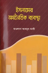 ইসলামের অর্থনৈতিক ব্যবস্থা pdf
