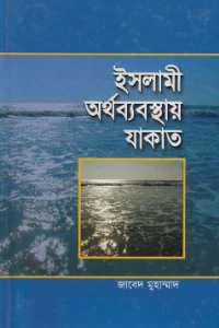 ইসলামী অর্থব্যবস্থায় যাকাত pdf