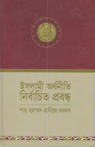 ইসলামী অর্থনীতি নির্বাচিত প্রবন্ধ pdf