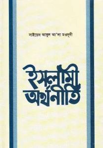 ইসলামী অর্থনীতি pdf - Islami Orthoniti pdf