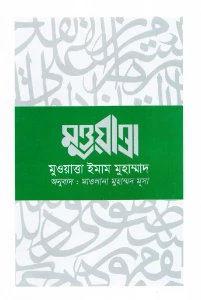 মুয়াত্তা ইমাম মুহাম্মদ pdf