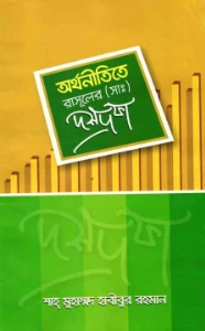 অর্থনীতিতে রাসূল (সাঃ) এর দশ দফা pdf
