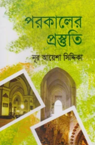 পরকালের প্রস্তুতি pdf