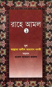 রাহে আমল ১ম ও ২য় খন্ড pdf download - rahe amal bangla pdf