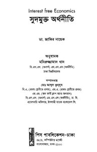 সুদমুক্ত অর্থনীতি pdf