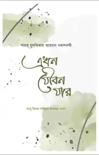 এখন যৌবন যার pdf - Ekhon Joubon Jar pdf