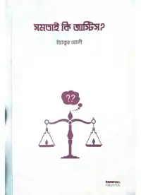 সমতাই কি জাস্টিস pdf download - Somotai Ki Justice pdf