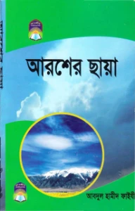 আরশের ছায়া pdf - Arosher Chaya pdf